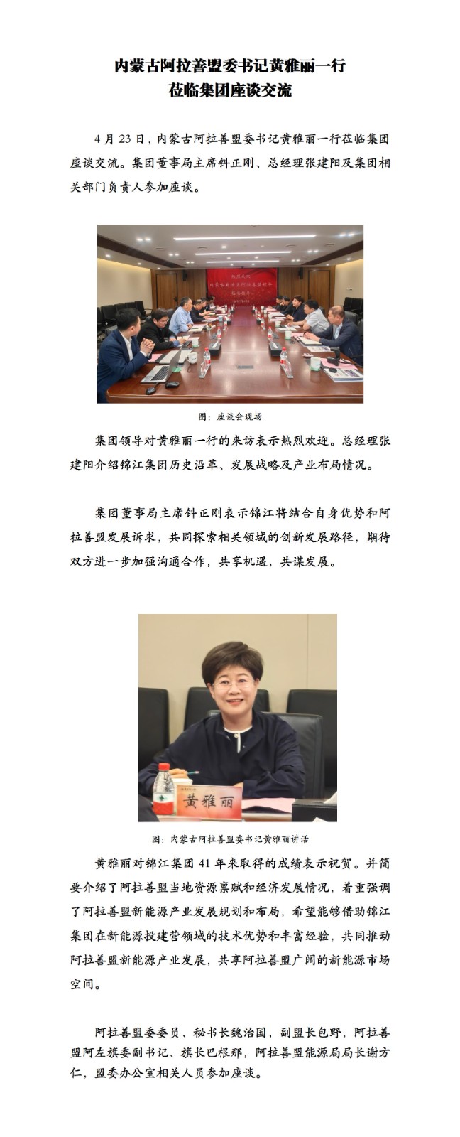 阿拉善盟委书记黄雅丽一行莅临集团座谈交流_01.jpg